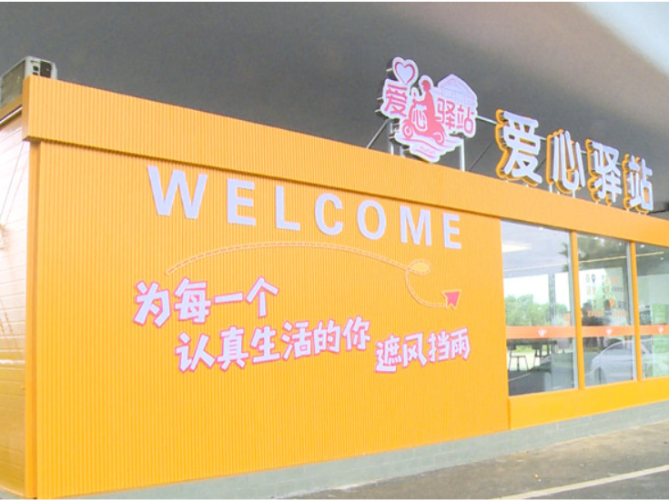 衡南县7个爱心驿站通过初步验收