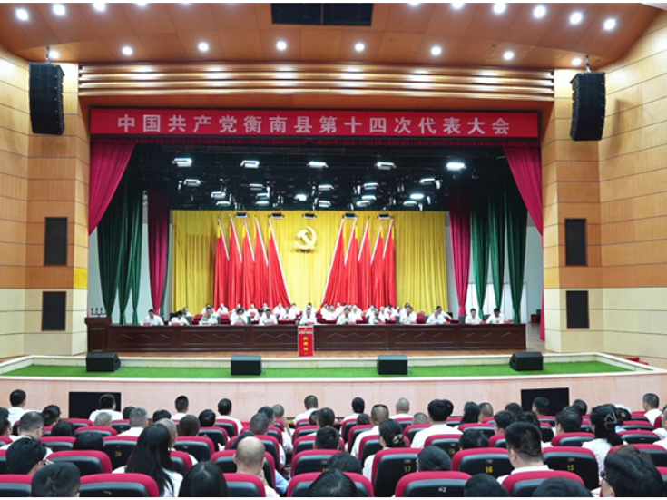 大会进行时丨中国共产党衡南县第十四次代表大会第三次大会召开