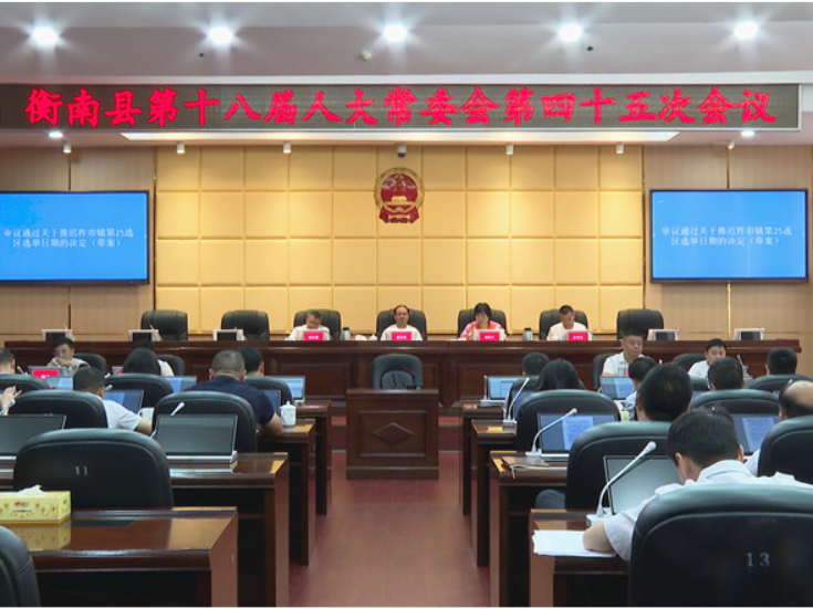 衡南县第十八届人大常委会第四十五次会议召开