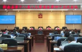 衡南县第十八届人大常委会第四十五次会议召开