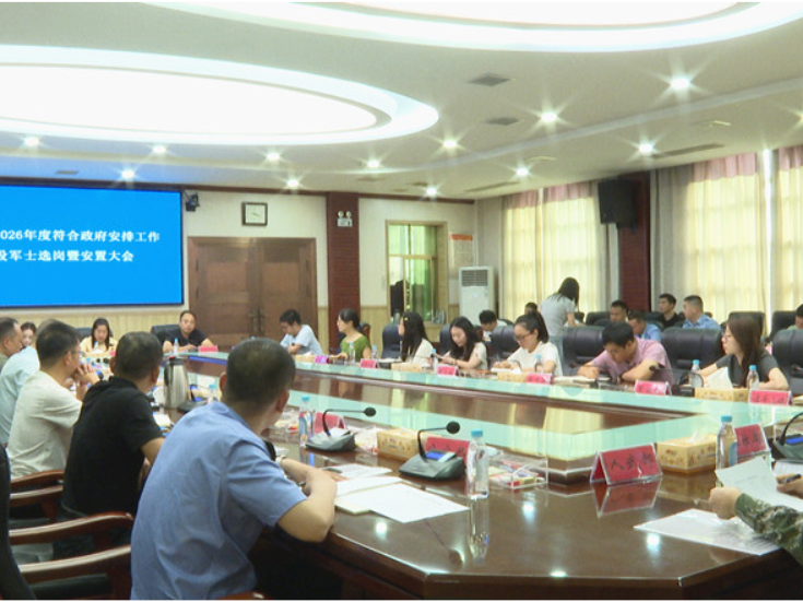 衡南县召开2026年度符合政府安排工作条件的退役军士安置会议