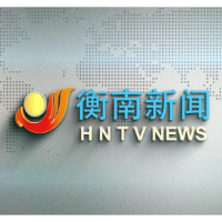 视频丨2026年8月24日衡南新闻