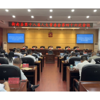衡南县第十八届人大常委会第四十六次会议召开