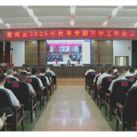 衡南县召开2026年秋季学期开学工作会议
