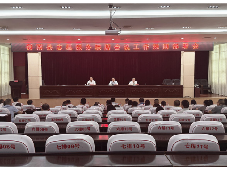 衡南县志愿服务联席会议工作规则部署会召开
