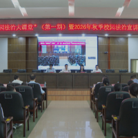 衡南县“校园法治大课堂”(第一期)暨2026年秋季校园法治宣讲活动启动