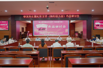 用文字铭记历史 以纪实致敬英烈 ——长篇纪实文学《衡阳保卫战》研讨会在长沙举行
