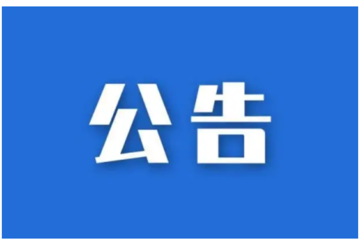 清算公告