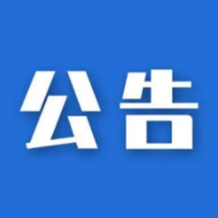 清算公告