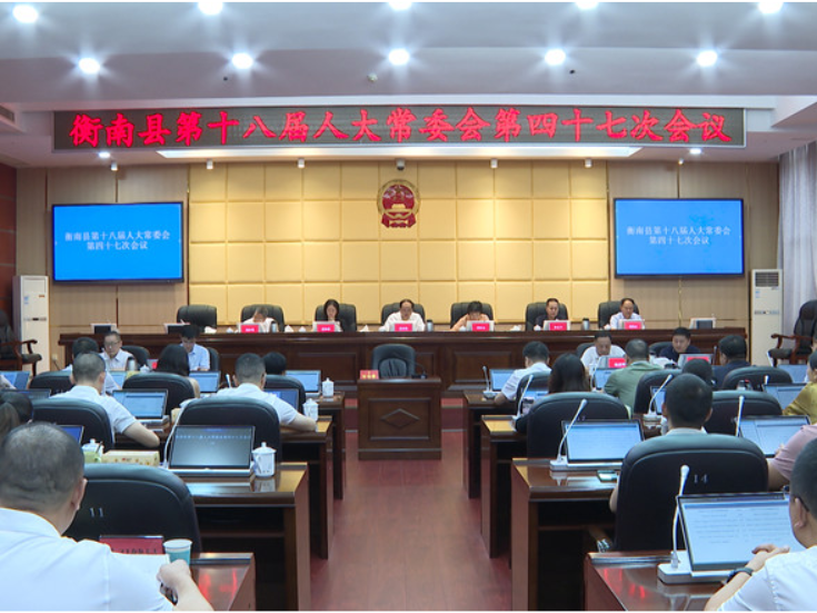 衡南县第十八届人大常委会第四十七次会议召开