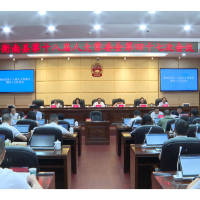 衡南县第十八届人大常委会第四十七次会议召开