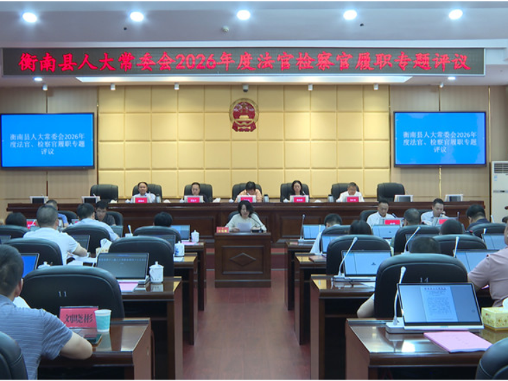 衡南县人大常委会开展2026年度法官检察官履职专题评议