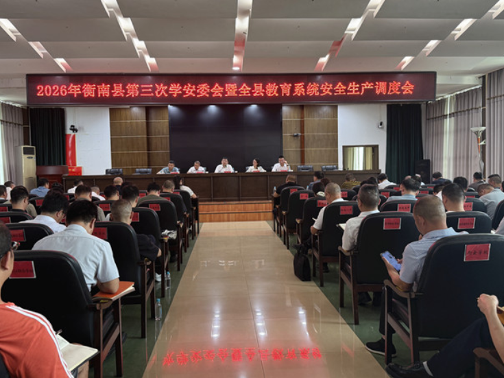 衡南县召开第三次学安委会暨全县教育系统安全生产调度会议