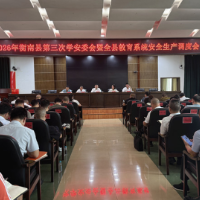 衡南县召开第三次学安委会暨全县教育系统安全生产调度会议