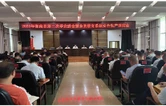 衡南县召开第三次学安委会暨全县教育系统安全生产调度会议