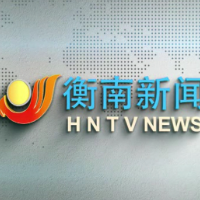 视频丨2026年9月24日衡南新闻