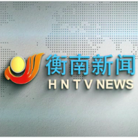 视频丨2026年9月28日衡南新闻