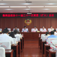 衡南县政协召开十一届第二十一次常委(扩大)会议
