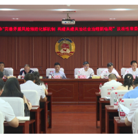 衡南县政协召开“完善矛盾风险预防化解机制 构建共建共治社会治理新格局”专题议政性常委会会议