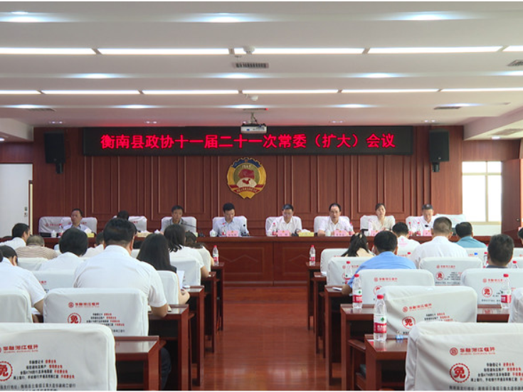 衡南县政协召开十一届第二十一次常委（扩大）会议