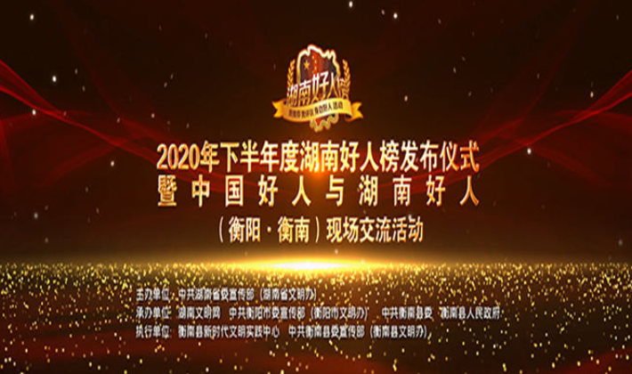 直播回放丨2020年下半年湖南好人榜发布仪式暨现场交流活动
