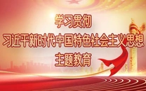 专栏丨学习贯彻习近平新时代中国特色社会主义思想主题教育