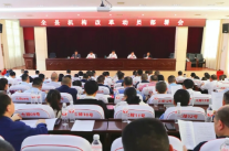 衡南县机构改革动员部署会议召开