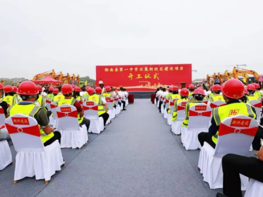 衡南县第一中学云集新校区建设项目正式开工