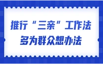 专栏丨推行“三亲”工作法，多为群众想办法