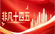 专栏丨非凡十四五