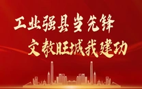 专栏丨工业强县当先锋 文教旺城我建功