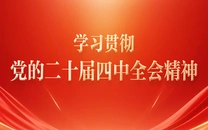专栏丨学习贯彻党的二十届四中全会精神