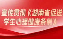 专栏丨宣传贯彻《湖南省促进学生心理健康条例》