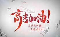 专栏丨2025年高考加油
