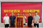 衡南县相市乡：驻村帮扶暖民心 锦旗相赠寄深情