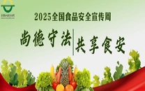 专栏丨2025年食品安全宣传周