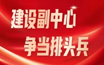 专栏丨建设副中心 争当排头兵