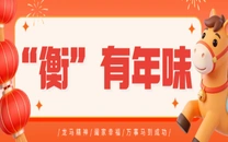 专栏丨“衡”有年味