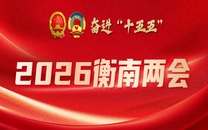 专栏丨2026衡南两会