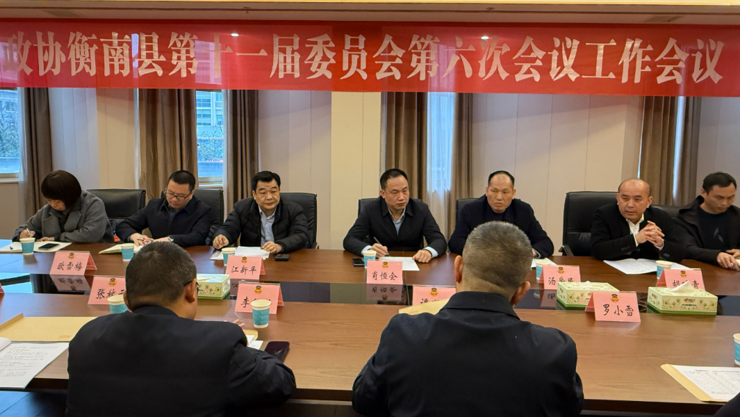 两会进行时｜政协衡南县第十一届委员会第六次会议工作会议召开