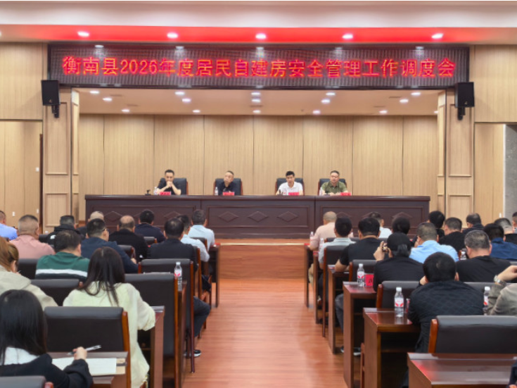 衡南县召开“五无”房屋排查暨建筑施工安全专业委员会2026年第二次全体会议
