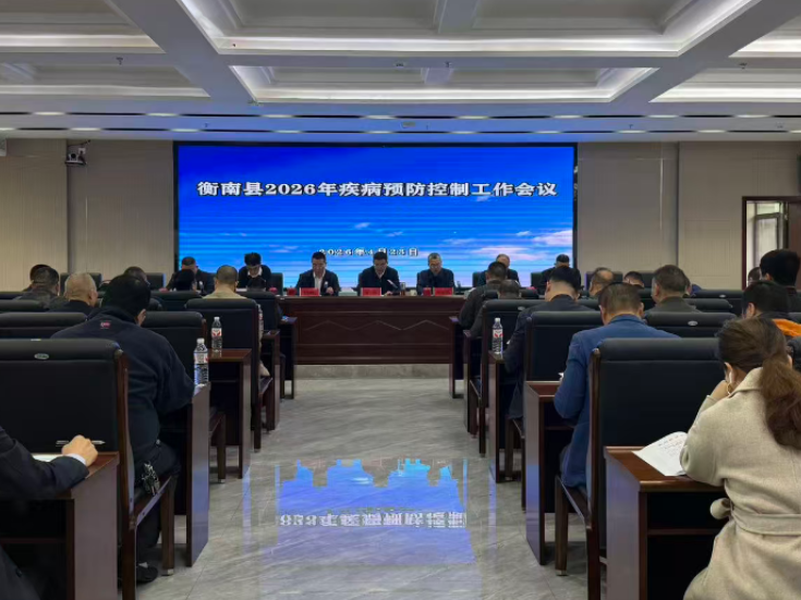 衡南疾控：锚定七项重点任务 推动疾控事业高质量发展