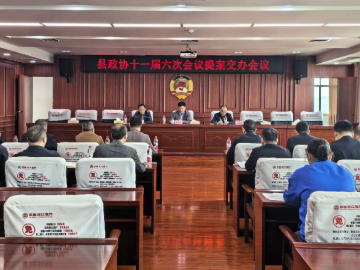 县政协十一届六次会议提案交办会召开
