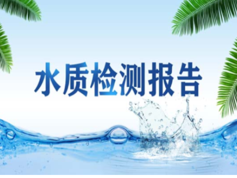 衡南县自来水公司2025年7月份水质检测报告