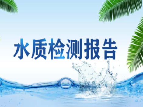 衡南县自来水公司2025年9月份水质检测报告