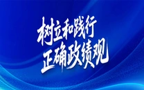 专栏 | 树立和践行正确政绩观