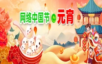 专栏丨网络中国节·元宵