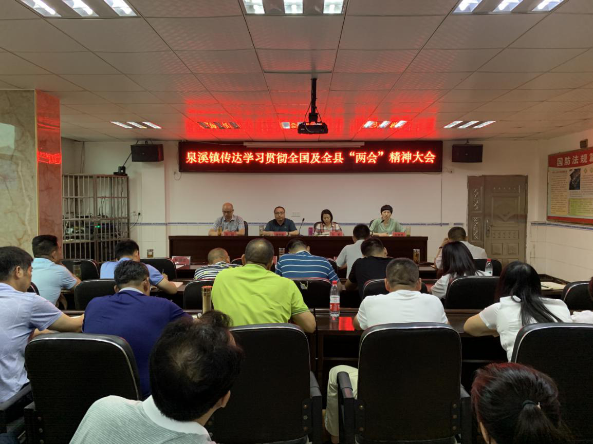 泉溪镇第一时间传达贯彻县两会精神