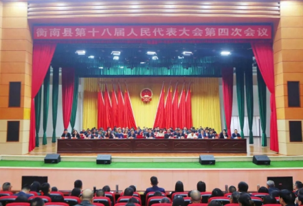 【两会时刻】衡南县第十八届人民代表大会第四次会议胜利闭幕