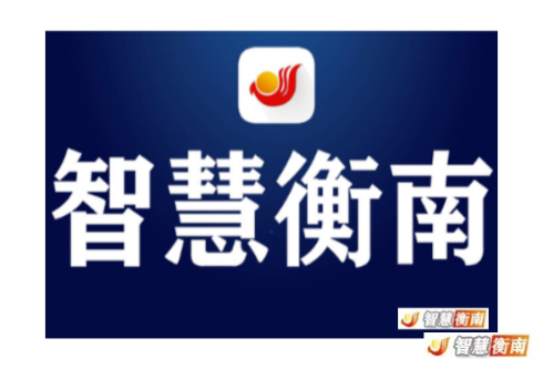 衡南县消防安全违法行为举报投诉奖励办法